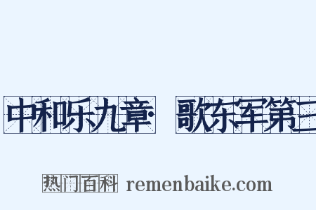 中和乐九章·歌东军第三是什么意思的图片